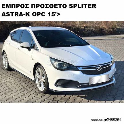 OPEL ASTRA-K OPC-LINE 16'> ΠΛΑΣΤΙΚΑ SPLITTER MAXAIΡΙΑ ΓΥΡΩ-ΓΥΡΩ ΑΕΡΟΤΟΜΗ !!!