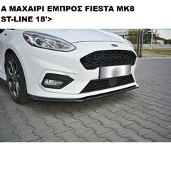 FORD FIESTA MK8 ST-LINE 18'> ΠΛΑΣΤΙΚΑ SPLITTER MAXAIΡΙΑ ΓΥΡΩ-ΓΥΡΩ ΑΕΡΟΤΟΜΗ !!!