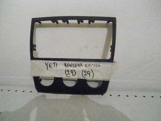 ΠΩΛΕΙΤΑΙ ΚΟΝΣΟΛΑ ΚΕΝΤΡΙΚΗ ΑΠΟ SKODA YETI