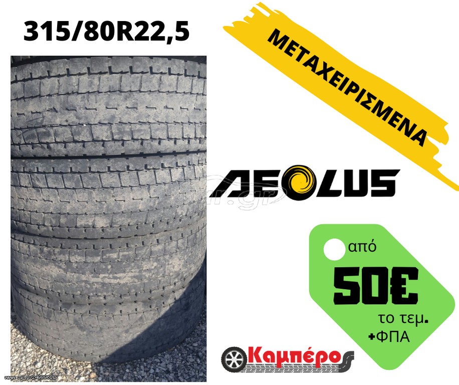 ΜΕΤΑΧΕΙΡΙΣΜΕΝΑ ΕΛΑΣΤΙΚΑ 315/80R22,5 AEOLUS