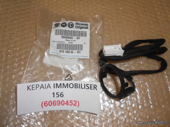 ΚΕΡΑΙΑ IMMOBILISER 156 ΚΑΙΝΟΥΡΙΑ ΓΝΗΣΙΑ