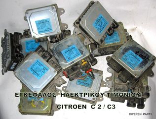 ΕΓΚΕΦΑΛΟΣ ΗΛΕΚΤΡΙΚΟΥ ΤΙΜΟΝΙΟΥ CITROEN C2 / C3 PSA 9649847780 #400687#CITROEN