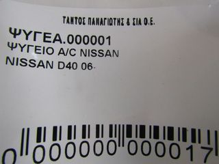 ΨΥΓΕΙΟ A/C NISSAN D40-thumb-6