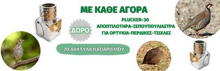 PLUCKER LUNA-30 ΑΠΟΠΤΙΛΩΤΗΡΕΣ-ΞΕΠΟΥΠΟΥΛΙΑΣΤΡΕΣ ΓΙΑ ΟΡΤΥΚΙΑ-ΤΣΙΧΛΕΣ.ΔΑΧΤΥΛΑ ΚΑΔΟΥ 119-thumb-4