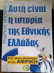 ''Η ιστορια της Εθνικης Ελλαδος'' 