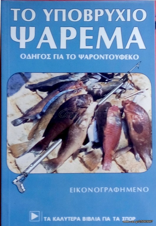 το Υποβρύχιο Ψάρεμα
