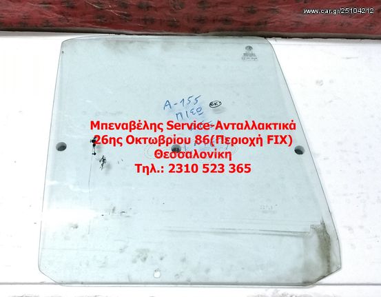 ΚΡΥΣΤΑΛΛΟ ΟΠΙΣΘΕΝ ΔΕΞΙΑΣ ΠΟΡΤΑΣ, ΓΝΗΣΙΟ, ΜΕΤΑΧΕΙΡΙΣΜΕΝΟ ALFA ROMEO 155.