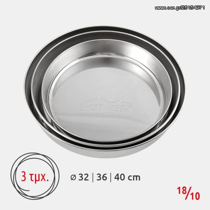 Ταψιά Στρογγυλά Σετ 3τμχ 18/10 Inox (ΕΩΣ 6 ΑΤΟΚΕΣ ή 60 ΔΟΣΕΙΣ)