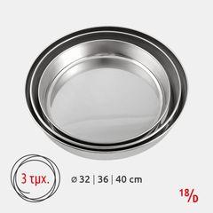 Ταψιά Στρογγυλά Σετ 3τμχ 18/D Inox (ΕΩΣ 6 ΑΤΟΚΕΣ ή 60 ΔΟΣΕΙΣ)