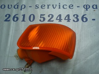 Φλάς (Εμπρός Αριστερό και δεξιό ) Ford Escort 90-95