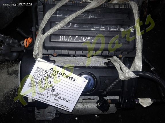 ΚΙΝΗΤΗΡΑΣ VW GOLF V 1.4 , 80Ps / 5000Rpm , 130.000Km (6 ΜΗΝΕΣ ΓΡΑΠΤΗ ΕΓΓΥΗΣΗ) , ΑΡ.ΚΙΝ. 370133 , ΚΩΔ.ΚΙΝ. BUD , ΜΟΝΤΕΛΟ 2003-2008