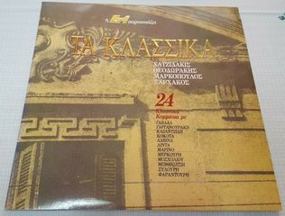 Χατζιδάκις - Θεοδωράκης - Μαρκόπουλος - Ξαρχάκος ‎– Τα Κλασσικά 1990 2ΧLP