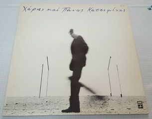 Χάρης Και Πάνος Κατσιμίχας* ‎– Όταν Σου Λέω Πορτοκάλι Να Βγαίνεις 1987 ΒΙΝΥΛΙΟ