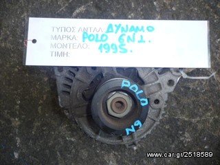 ΔΥΝΑΜΟ VW POLO 6N1, MOD 1994-1999