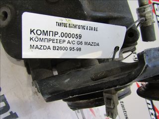 ΚΟΜΠΡΕΣΕΡ A/C G6 MAZDA B2600-thumb-4
