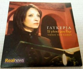 Γλυκερία ‎– Ω Γλυκύ Μου Έαρ 2010 CD PROMO
