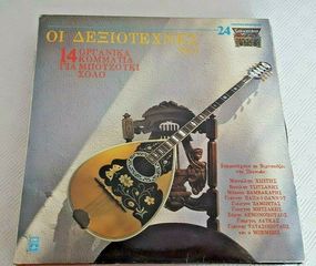 Οι Δεξιοτέχνες Νο 1 (14 Οργανικά Κομμάτια Για Μπουζούκι Σόλο) ΒΙΝΥΛΙΟ 1985
