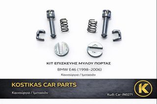 ΚΙΤ ΕΠΙΣΚΕΥΗΣ ΜΥΛΟΥ ΠΟΡΤΑΣ BMW E46 (1998–2006) – ΚΑΙΝΟΥΡΓΙΟ ΛΑΡΙΣΑ