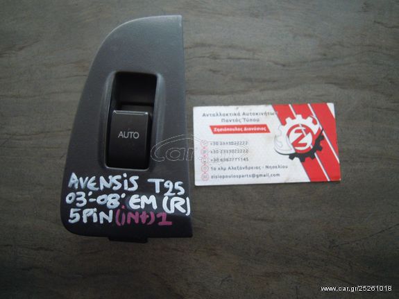 ΔΙΑΚΟΠΤΗΣ ΠΑΡΑΘΥΡΟΥ ΕΜΠΡΟΣ (ΜΟΝΟΣ) TOYOTA AVENSIS T25 (Γ) 5 PIN ΔΕΞΙΟΣ (R) 2003-2008 (INT 1)