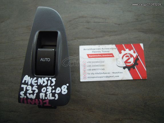 ΔΙΑΚΟΠΤΗΣ ΠΑΡΑΘΥΡΟΥ ΠΙΣΩ (ΜΟΝΟΣ) TOYOTA AVENSIS T25 S.W (Γ) 5 PIN ΑΡΙΣΤΕΡΟΣ (L) 2003-2008 (INT 1)