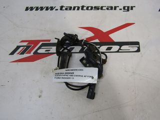 ΑΙΣΘΗΤΗΡΑΣ ΕΜΠΡΟΣ ΑΡ ABS FORD RANGER