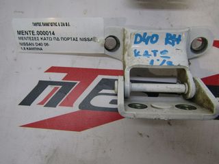 ΜΕΝΤΕΣΕΣ ΠΟΡΤΑΣ ΚΑΤΩ ΠΔ 1,5 ΚΑΜΠΙΝΑ NISSAN D40