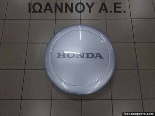 ΚΑΛΛΥΜΑ ΡΕΖΕΡΒΑΣ ΑΣΗΜΙ 75590-S9AX-J110-20 HONDA CRV 2002 - 2007