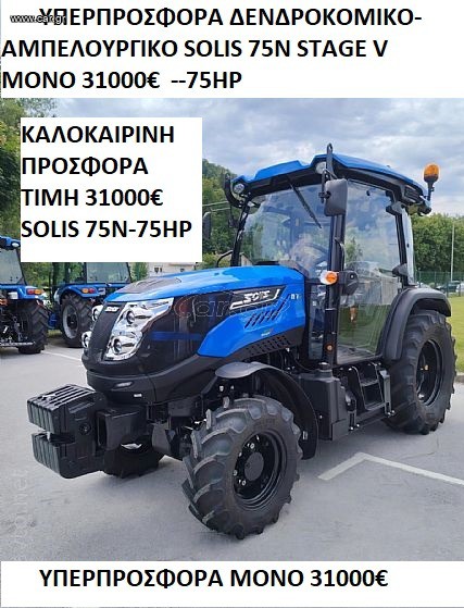 Δενδροκομικά Τρακτέρ Solis 2026 SOLIS 75N CAB/4WD+EURO V