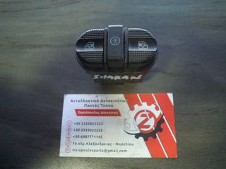 ΔΙΑΚΟΠΤΗΣ ΠΑΡΑΘΥΡΟΥ ΠΙΣΩ (ΔΙΠΛΟΣ) VOLKSWAGEN SHARAN (Γ) 8 PIN 1995-2000 (INT 1)