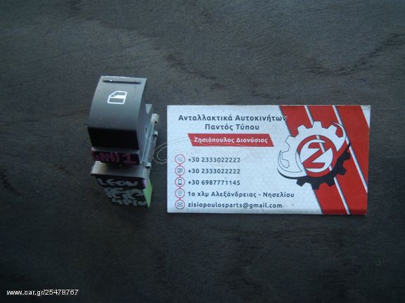 ΔΙΑΚΟΠΤΗΣ ΠΑΡΑΘΥΡΟΥ ΠΙΣΩ (ΜΟΝΟΣ) SEAT LEON (Γ) ΔΕΞΙΟΣ (R) 4 PIN 2006-2009 (INT 1)