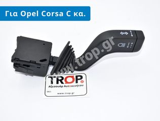 Διακόπτης φλας για Opel Corsa C, Combo, Tigra & Meriva A (Κωδ: 9185413)