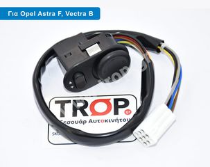 Διακόπτης Καθρεφτών Opel Vectra B & Astra F (ΜΕ ΚΑΛΩΔΙΟ ΣΤΗ ΦΙΣΑ)