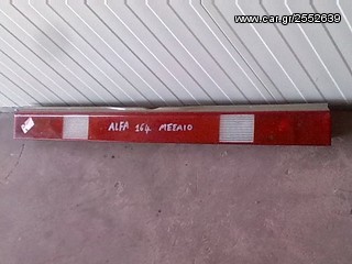 ΦΑΝΑΡΙ ΠΙΣΩ ΜΕΣΑΙΟ .ALFA ROMEO 164