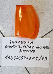 ΦΛΑΣ ΠΟΡΕΙΑΣ GIULIETTA ΚΡΥΣΤΑΛΛΟ ΑΡΙΣΤΕΡΟ ΚΙΤΡΙΝΟ ΚΑΙΝΟΥΡΓΙΟ