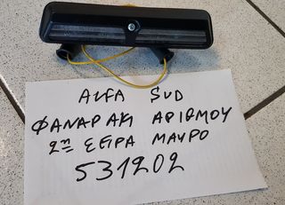 ΦΑΝΑΡΑΚΙ ΠΙΝΑΚΙΔΑΣ ΠΙΣΩ ΑΡΙΘΜΟΥ ALFA SUD 2Η ΣΕΙΡΑ ΜΑΥΡΟ 1978-1982
