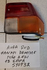 ΦΑΝΑΡΙ ALFA SUD ΠΙΣΩ ΔΕΞΙ ΚΟΜΠΛΕ 1H ΣΕΙΡΑ 1974