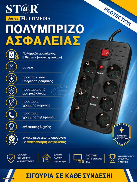 ΠΟΛΥΜΠΡΙΖΟ 8ΘΕΣΕΩΝ  ΑΣΦΑΛΕΙΑΣ ΜΕ ΡΕΛΛΕ