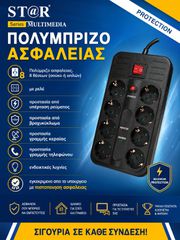 ΠΟΛΥΜΠΡΙΖΟ 8ΘΕΣΕΩΝ  ΑΣΦΑΛΕΙΑΣ ΜΕ ΡΕΛΛΕ