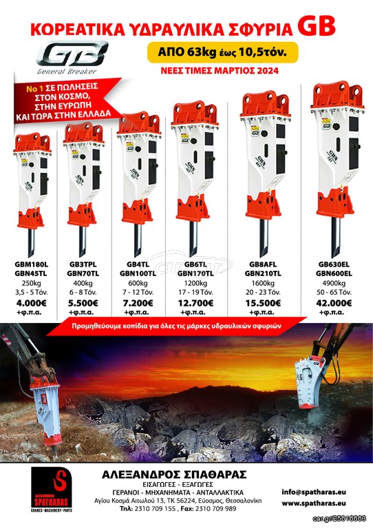 Κορεάτικο Υδραυλικό Σφυρί GB General Breaker GB8AFL & GBN210TL 1600 ΚΙΛΑ (kg) για μηχάνημα από 20 έως 23 ΤΟΝΟΥΣ