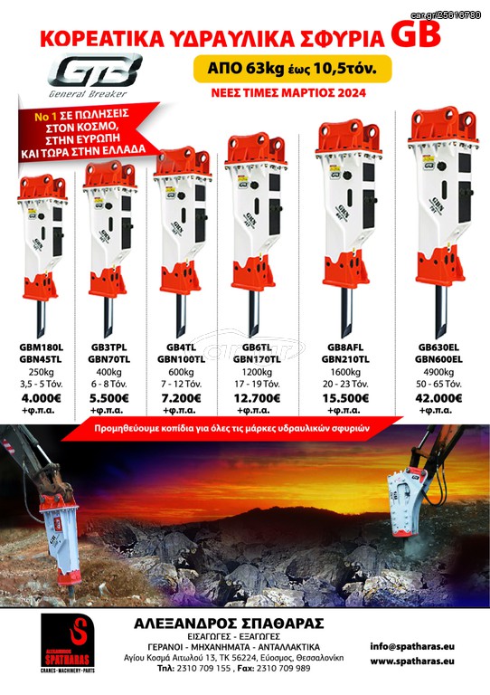 Κορεάτικο Υδραυλικό Σφυρί GB General Breaker GB630EL & GBN600EL 4900 ΚΙΛΑ (kg) για μηχάνημα από 50 έως 65 ΤΟΝΟΥΣ