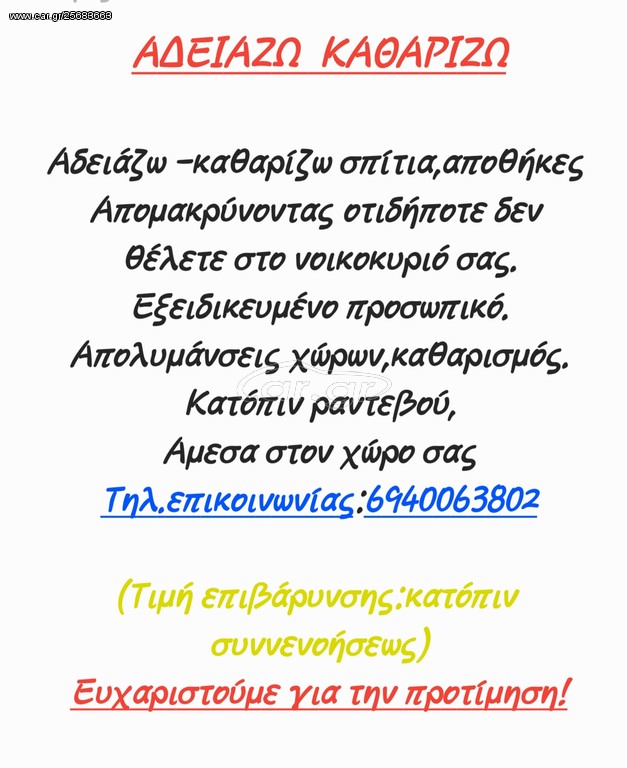 Αδειάζω καθαριζω χώρους