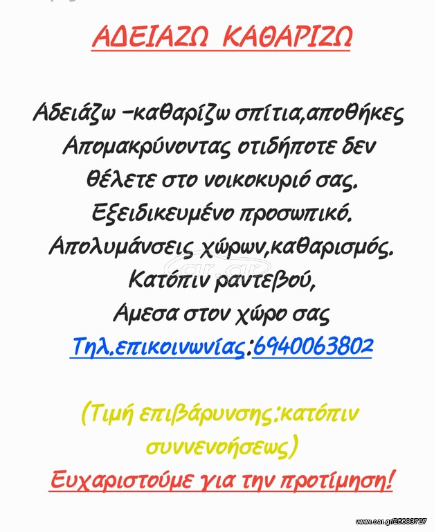 Αδειάζω καθαριζω χώρους