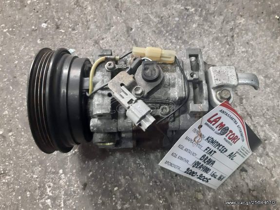 ΚΟΜΠΡΕΣΕΡ A/C FIAT BRAVA 1.6cc 16valve, ΚΩΔ. ΚΙΝΗΤΗΡΑ 182A4000, ΜΟΝΤΕΛΟ 2000-2005