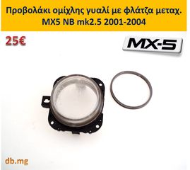 MX5 mazda καπό φτερό θόλος προφυλακτήρας φανάρια εμπρός πίσω NB NBFL mk2 mk2.5 1989-2004-thumb-6