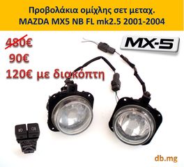 MX5 mazda καπό φτερό θόλος προφυλακτήρας φανάρια εμπρός πίσω NB NBFL mk2 mk2.5 1989-2004-thumb-5