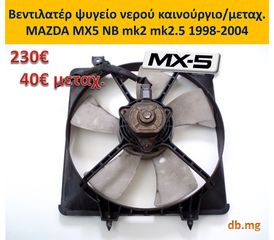 MX5 mazda καπό φτερό θόλος προφυλακτήρας φανάρια εμπρός πίσω NB NBFL mk2 mk2.5 1989-2004-thumb-12