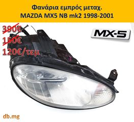 MX5 mazda καπό φτερό θόλος προφυλακτήρας φανάρια εμπρός πίσω NB NBFL mk2 mk2.5 1989-2004-thumb-4