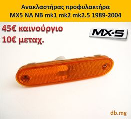 MX5 mazda καπό φτερό θόλος προφυλακτήρας φανάρια εμπρός πίσω NB NBFL mk2 mk2.5 1989-2004-thumb-10