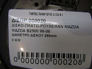 ΣΕΤ ΣΥΜΠΛΕΚΤΗ (ΑΜΠΡΑΓΙΑΖ) MAZDA B2500-thumb-1