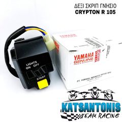 Διακόπτης δεξις γνήσιος Yamaha crypton R 105 